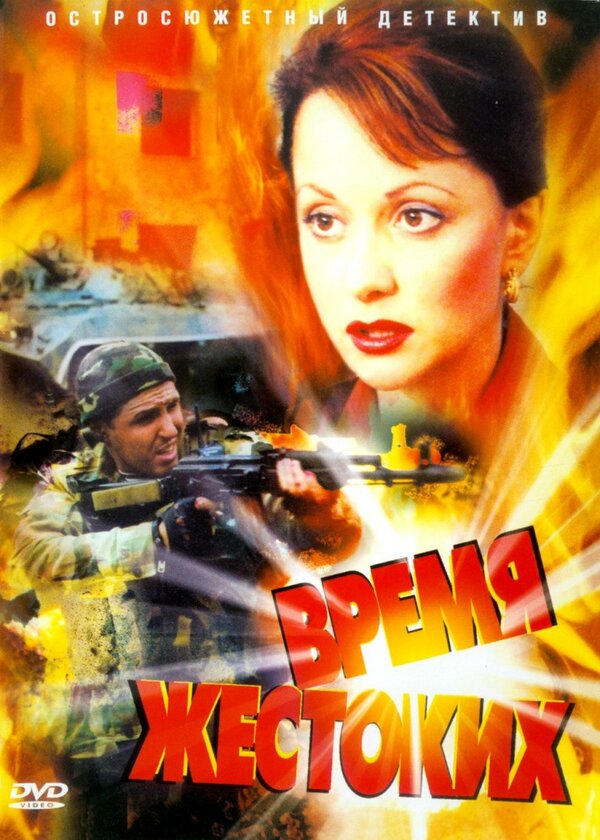 Время жестоких - постер сериала